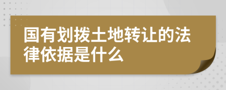 国有划拨土地转让的法律依据是什么