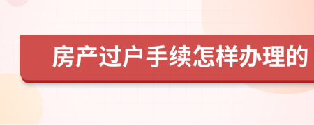 房产过户手续怎样办理的