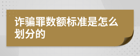 诈骗罪数额标准是怎么划分的