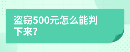 盗窃500元怎么能判下来？