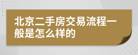 北京二手房交易流程一般是怎么样的