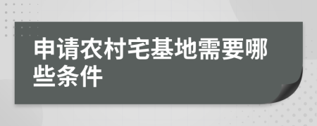 申请农村宅基地需要哪些条件