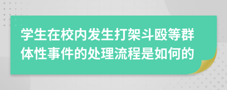 学生在校内发生打架斗殴等群体性事件的处理流程是如何的