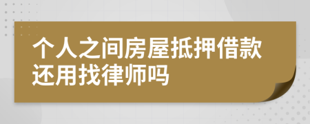 个人之间房屋抵押借款还用找律师吗