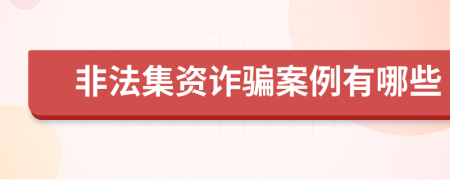 非法集资诈骗案例有哪些