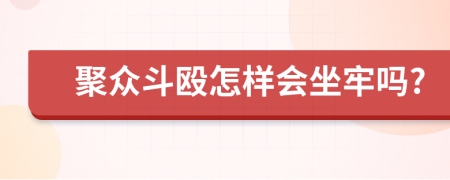 聚众斗殴怎样会坐牢吗?