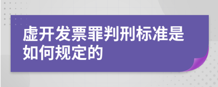 虚开发票罪判刑标准是如何规定的