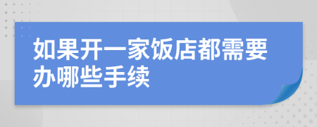 如果开一家饭店都需要办哪些手续