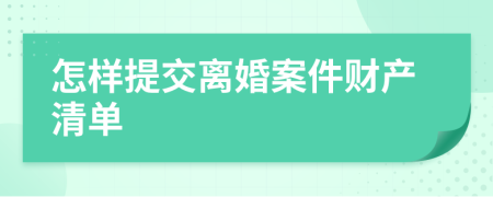 怎样提交离婚案件财产清单