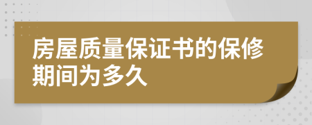 房屋质量保证书的保修期间为多久