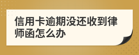 信用卡逾期没还收到律师函怎么办