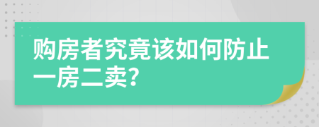 购房者究竟该如何防止一房二卖？