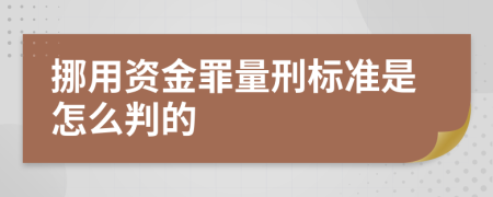 挪用资金罪量刑标准是怎么判的