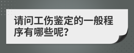 请问工伤鉴定的一般程序有哪些呢？