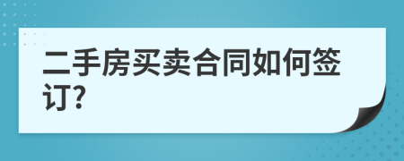 二手房买卖合同如何签订?