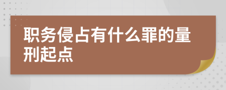 职务侵占有什么罪的量刑起点