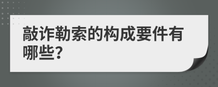 敲诈勒索的构成要件有哪些？