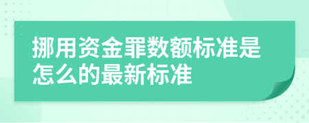 挪用资金罪数额标准是怎么的最新标准