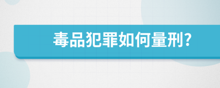 毒品犯罪如何量刑?