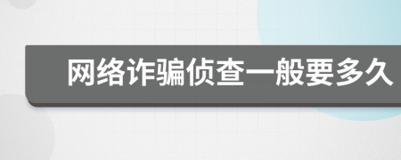 网络诈骗侦查一般要多久