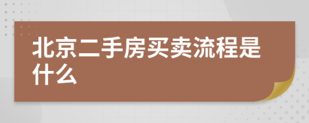 北京二手房买卖流程是什么