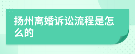 扬州离婚诉讼流程是怎么的