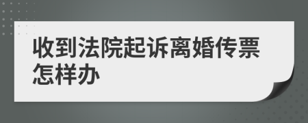 收到法院起诉离婚传票怎样办