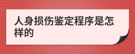 人身损伤鉴定程序是怎样的