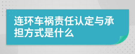 连环车祸责任认定与承担方式是什么