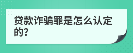 贷款诈骗罪是怎么认定的？