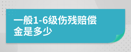 一般1-6级伤残赔偿金是多少