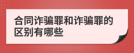 合同诈骗罪和诈骗罪的区别有哪些