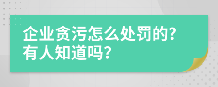 企业贪污怎么处罚的？有人知道吗？