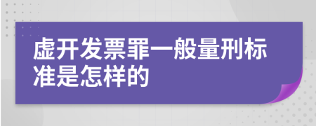 虚开发票罪一般量刑标准是怎样的