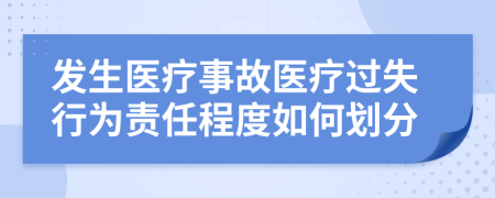 发生医疗事故医疗过失行为责任程度如何划分