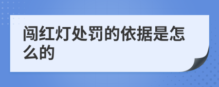 闯红灯处罚的依据是怎么的