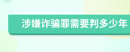 涉嫌诈骗罪需要判多少年