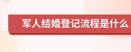 军人结婚登记流程是什么