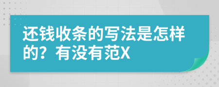 还钱收条的写法是怎样的？有没有范X