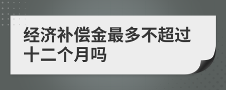 经济补偿金最多不超过十二个月吗