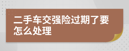 二手车交强险过期了要怎么处理