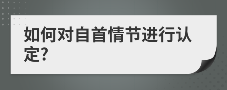 如何对自首情节进行认定?