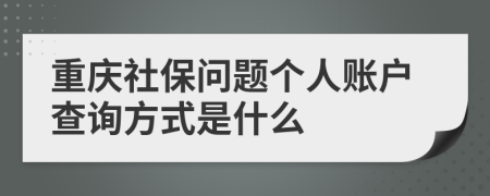 重庆社保问题个人账户查询方式是什么