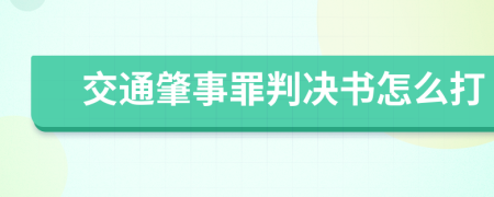 交通肇事罪判决书怎么打