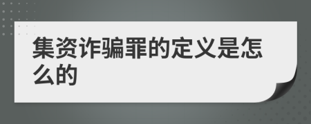 集资诈骗罪的定义是怎么的