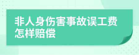 非人身伤害事故误工费怎样赔偿