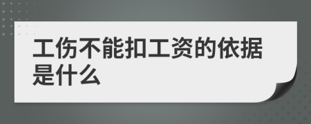 工伤不能扣工资的依据是什么