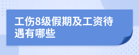 工伤8级假期及工资待遇有哪些
