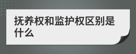 抚养权和监护权区别是什么