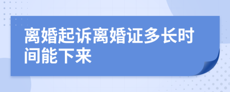 离婚起诉离婚证多长时间能下来